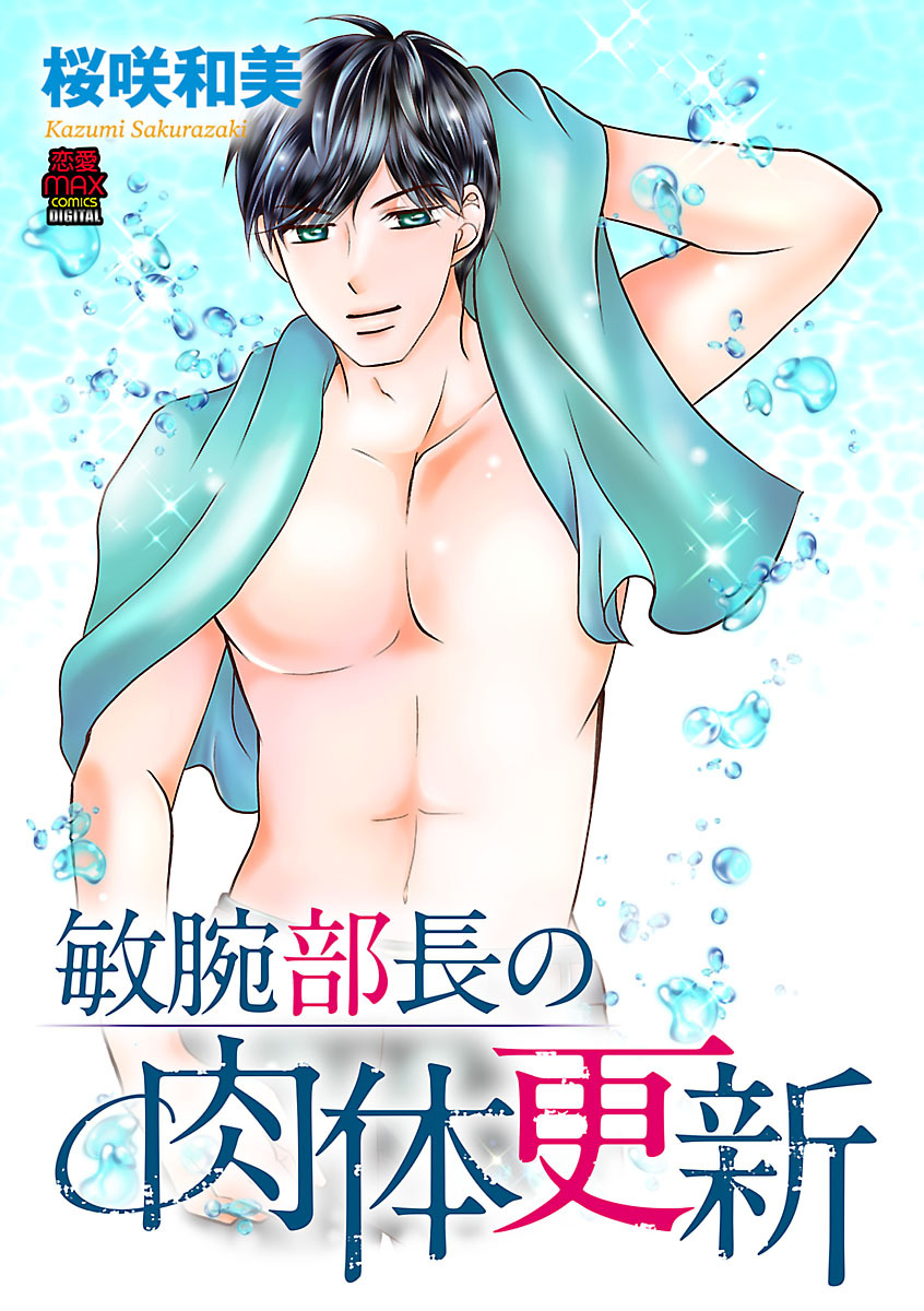 【期間限定　無料お試し版】敏腕部長の肉体更新　1
