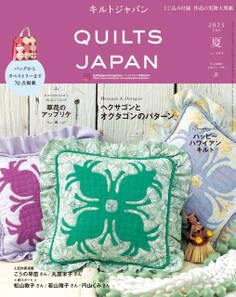 キルトジャパン2023年7月号 夏 QUILTS JAPAN