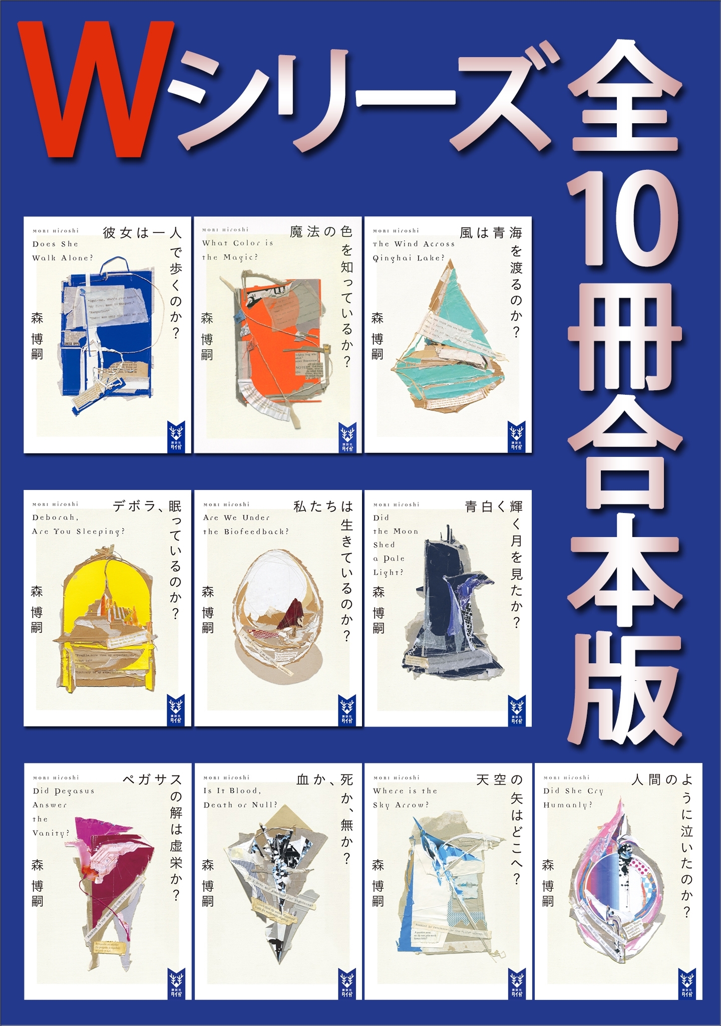 Ｗシリーズ　全１０冊合本版