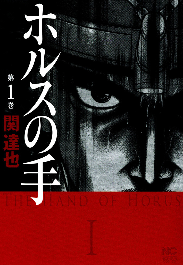 【期間限定　無料お試し版】ホルスの手 1