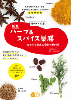 美味しく改善 ハーブ&スパイス薬膳 新版 カラダを整える食材の便利帳