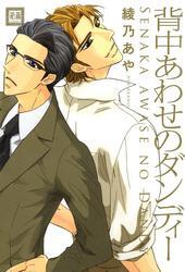 背中あわせのダンディー