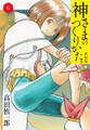 神さまのつくりかた。新装版 6(カバー裏まんが収録)