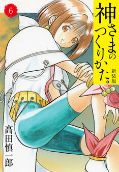神さまのつくりかた。新装版 6(カバー裏まんが収録)