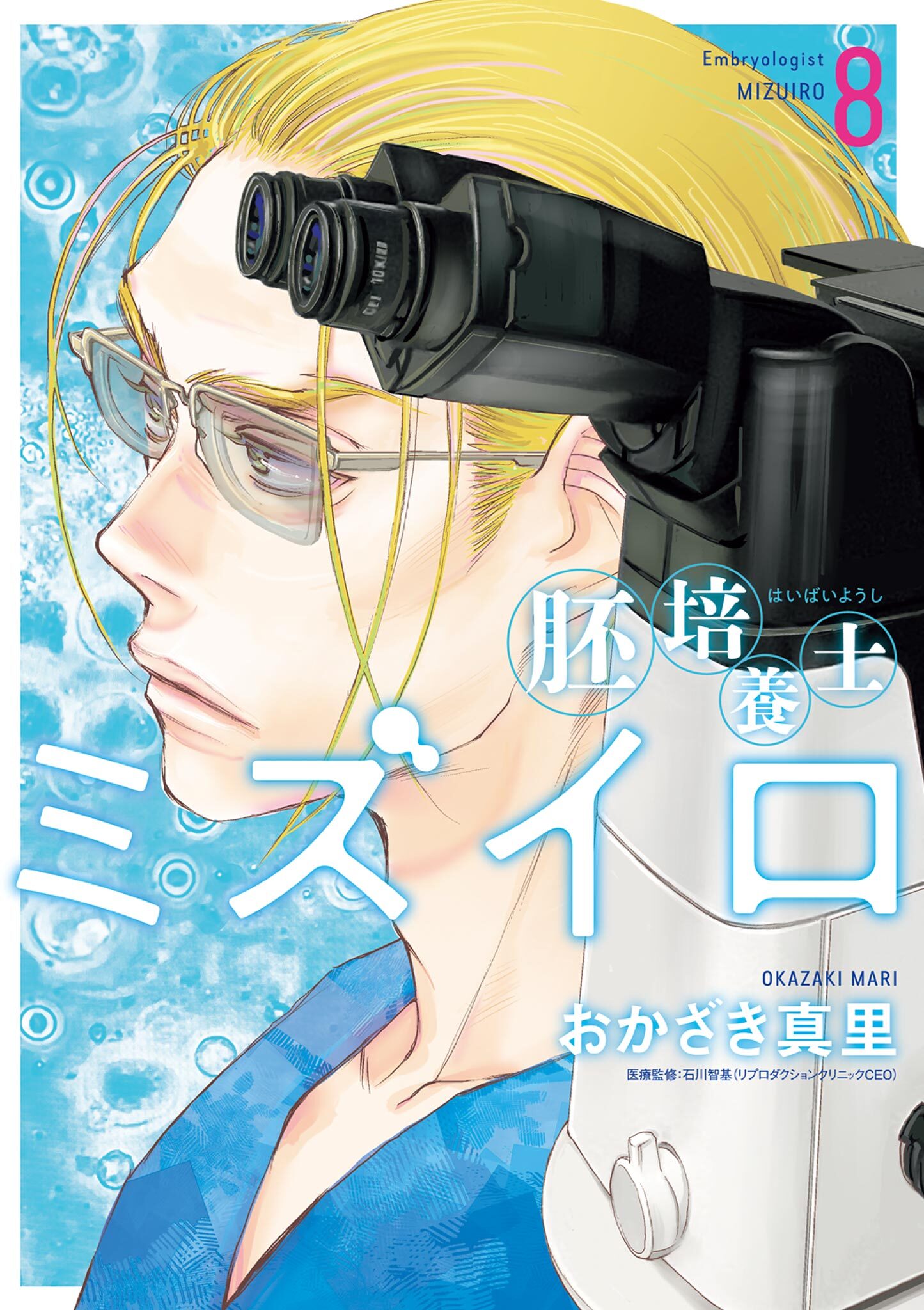 胚培養士(はいばいようし)ミズイロ～不妊治療のスペシャリスト～ 8