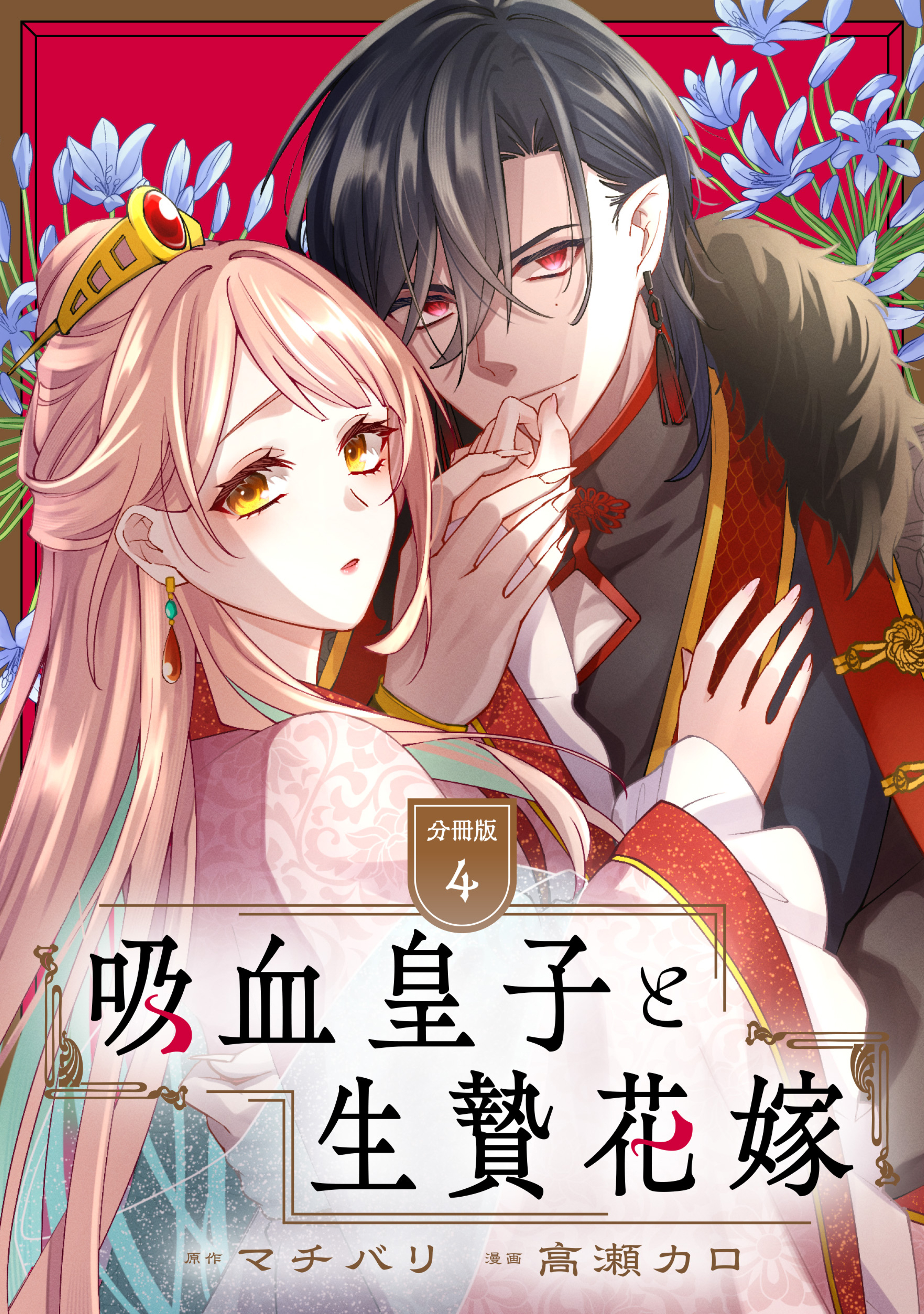 吸血皇子と生贄花嫁　分冊版