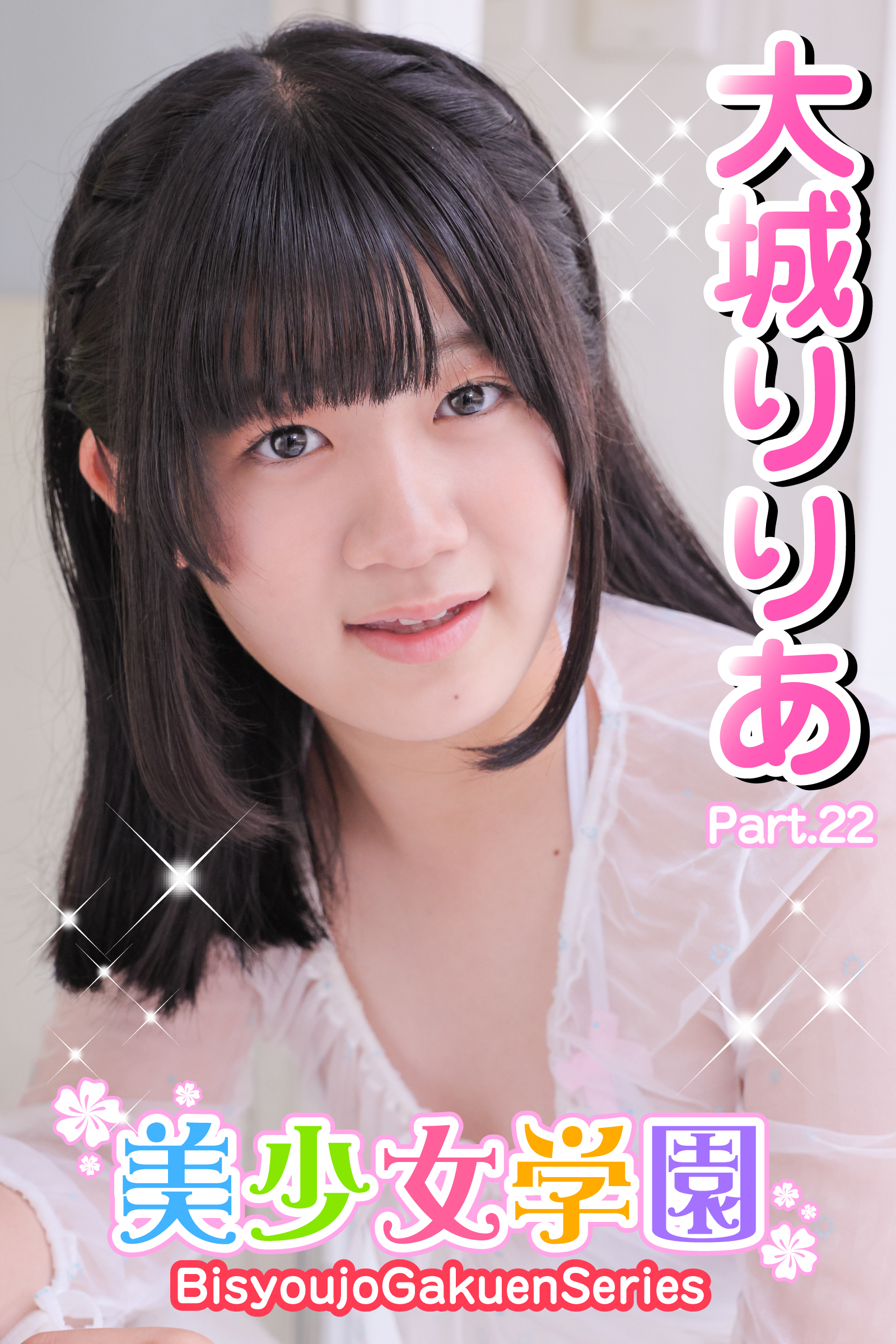 美少女学園　大城りりあ　Part.22