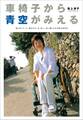 車椅子から青空がみえる―歩けなくたって、恋もカヌーも、めいっぱい楽しむのが私の生き方