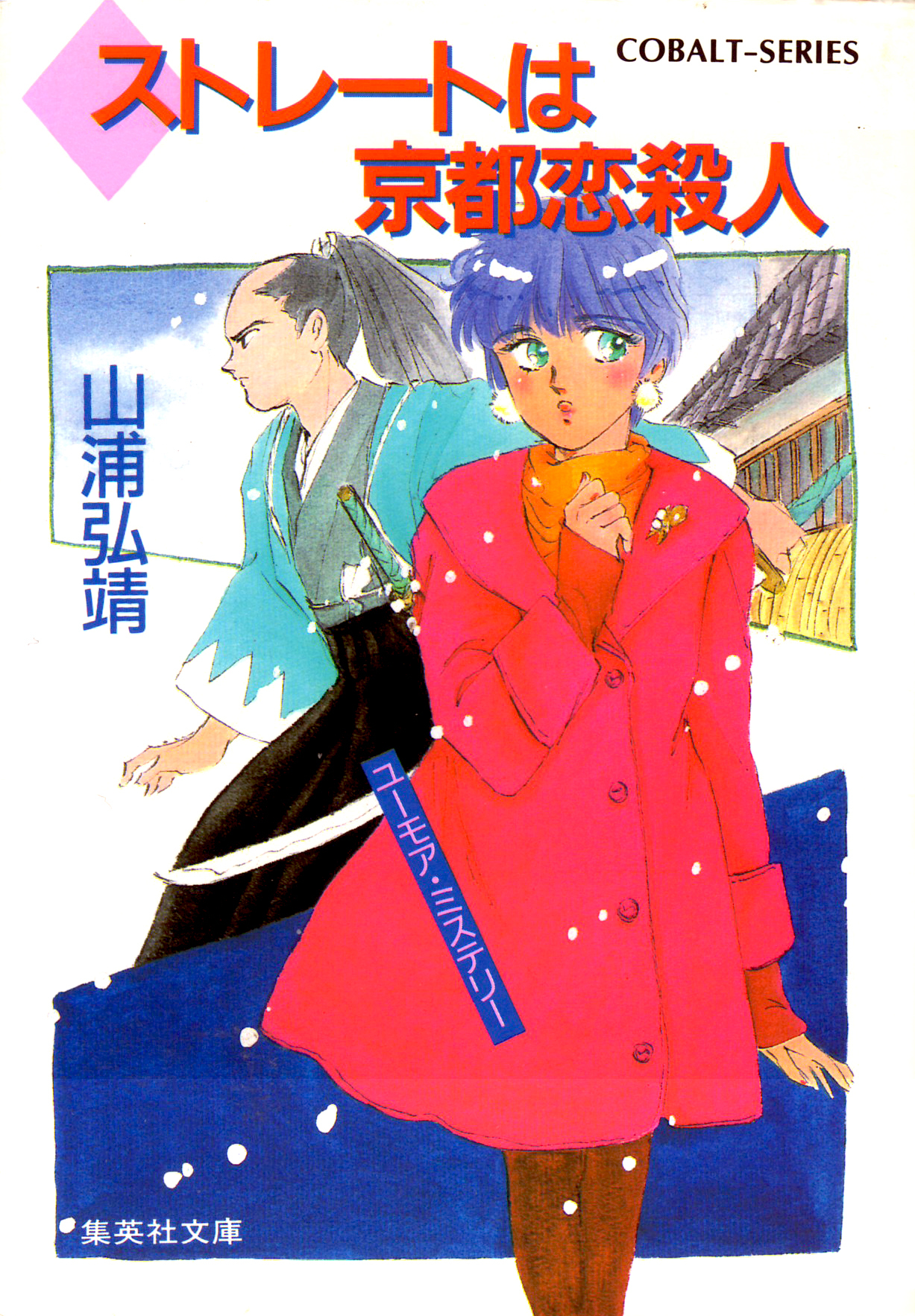 ユーモア・ミステリー星子ひとり旅