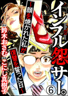 インフル怨サー。 ~顔を焼かれた私が復讐を誓った日~(分冊版) 【第6話】