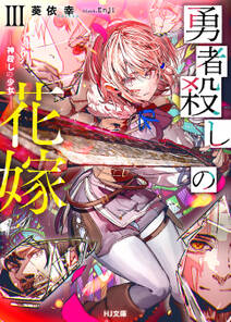 勇者殺しの花嫁