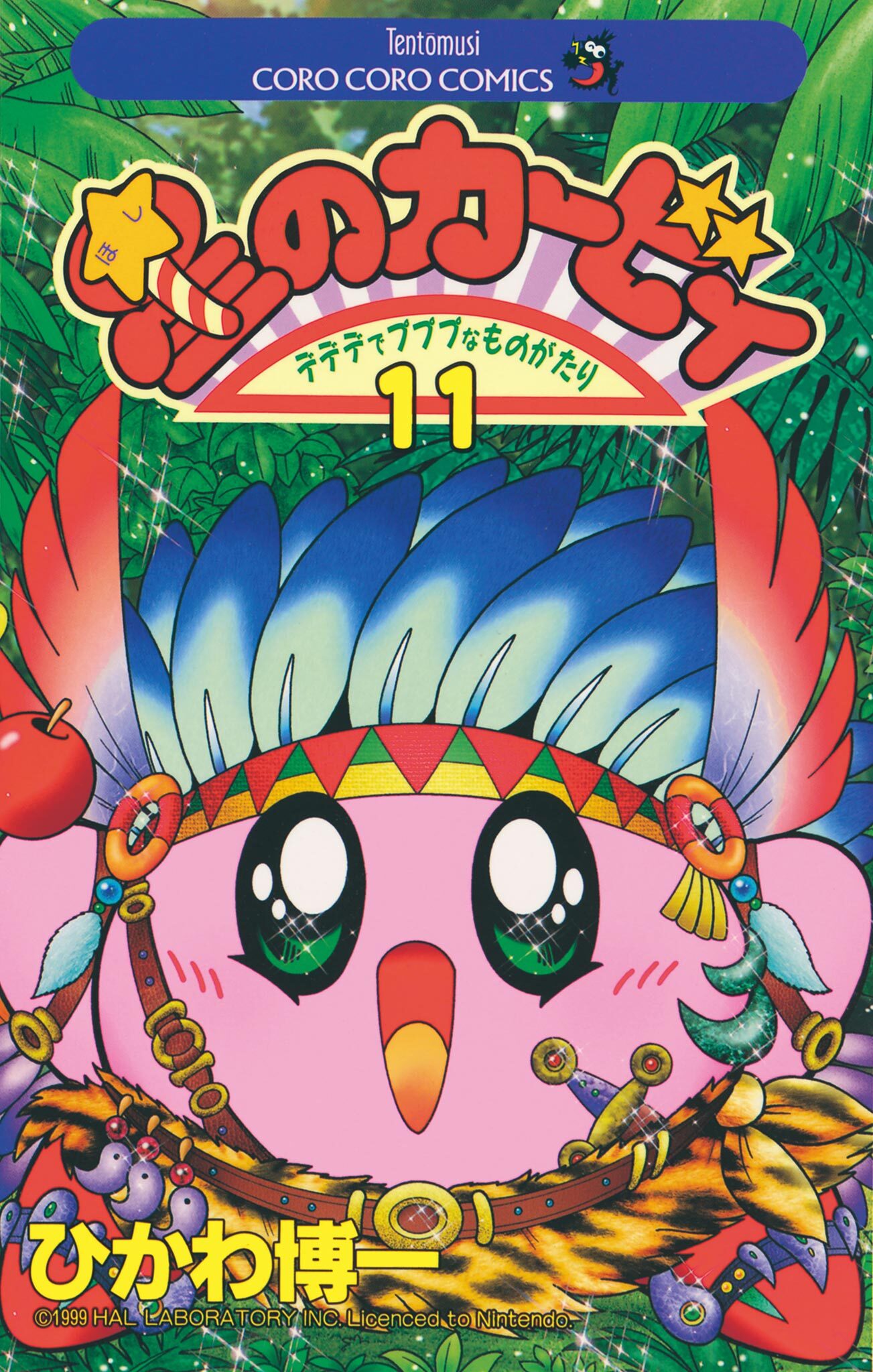 星のカービィ 11