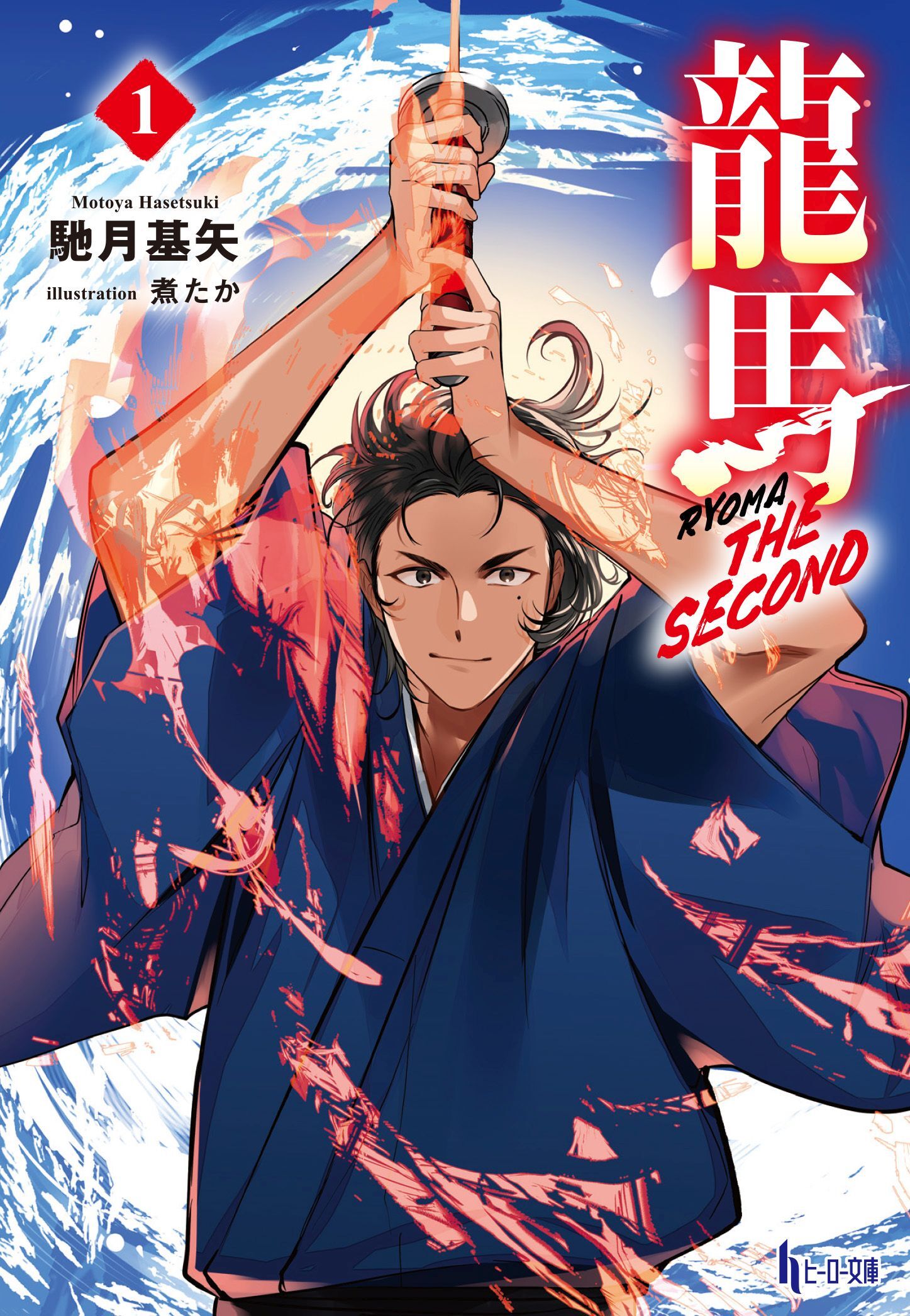 龍馬 THE SECOND １