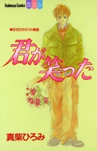 君が笑った 無料 試し読みなら Amebaマンガ 旧 読書のお時間です