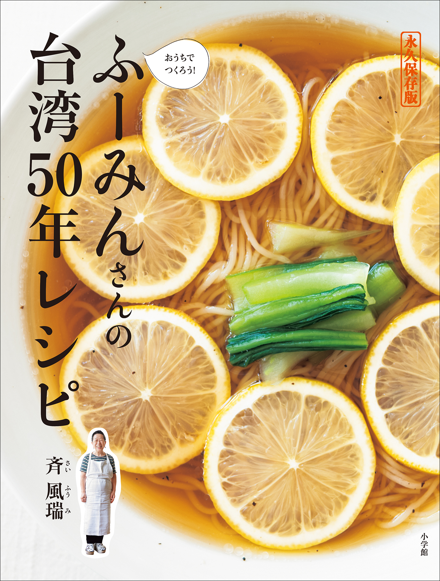 ふーみんさんの台湾５０年レシピ　～永久保存版　おうちでつくろう！～
