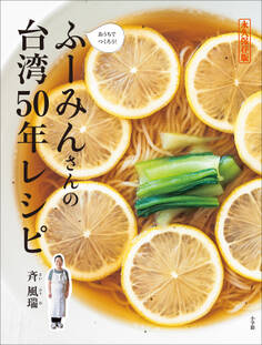ふーみんさんの台湾50年レシピ ~永久保存版 おうちでつくろう!~