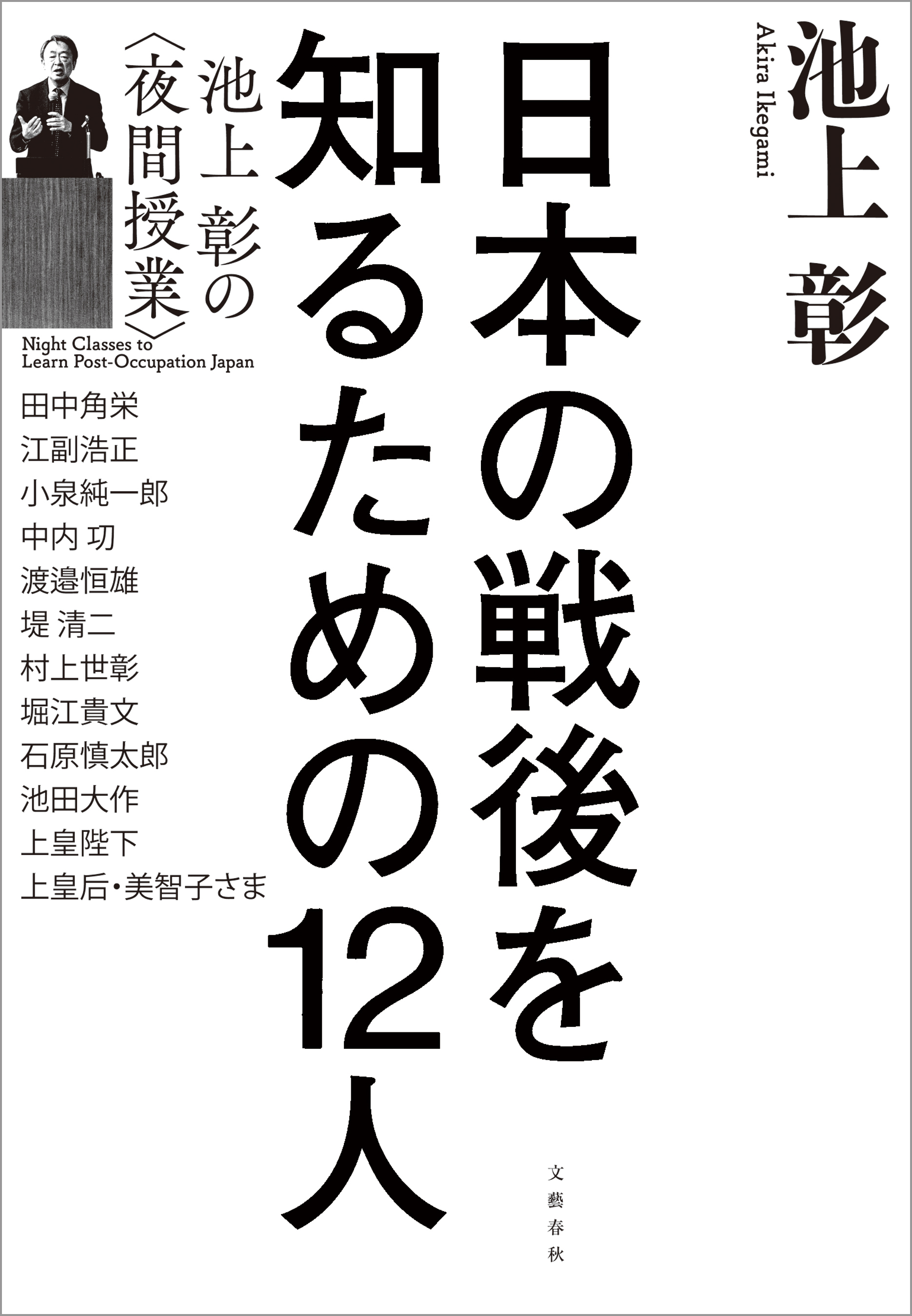 日本の戦後を知るための12人　池上彰の＜夜間授業＞