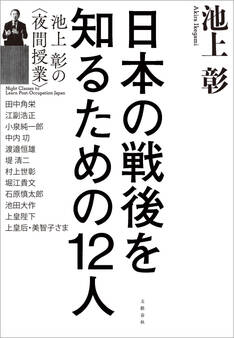 日本の戦後を知るための12人 池上彰の<夜間授業>