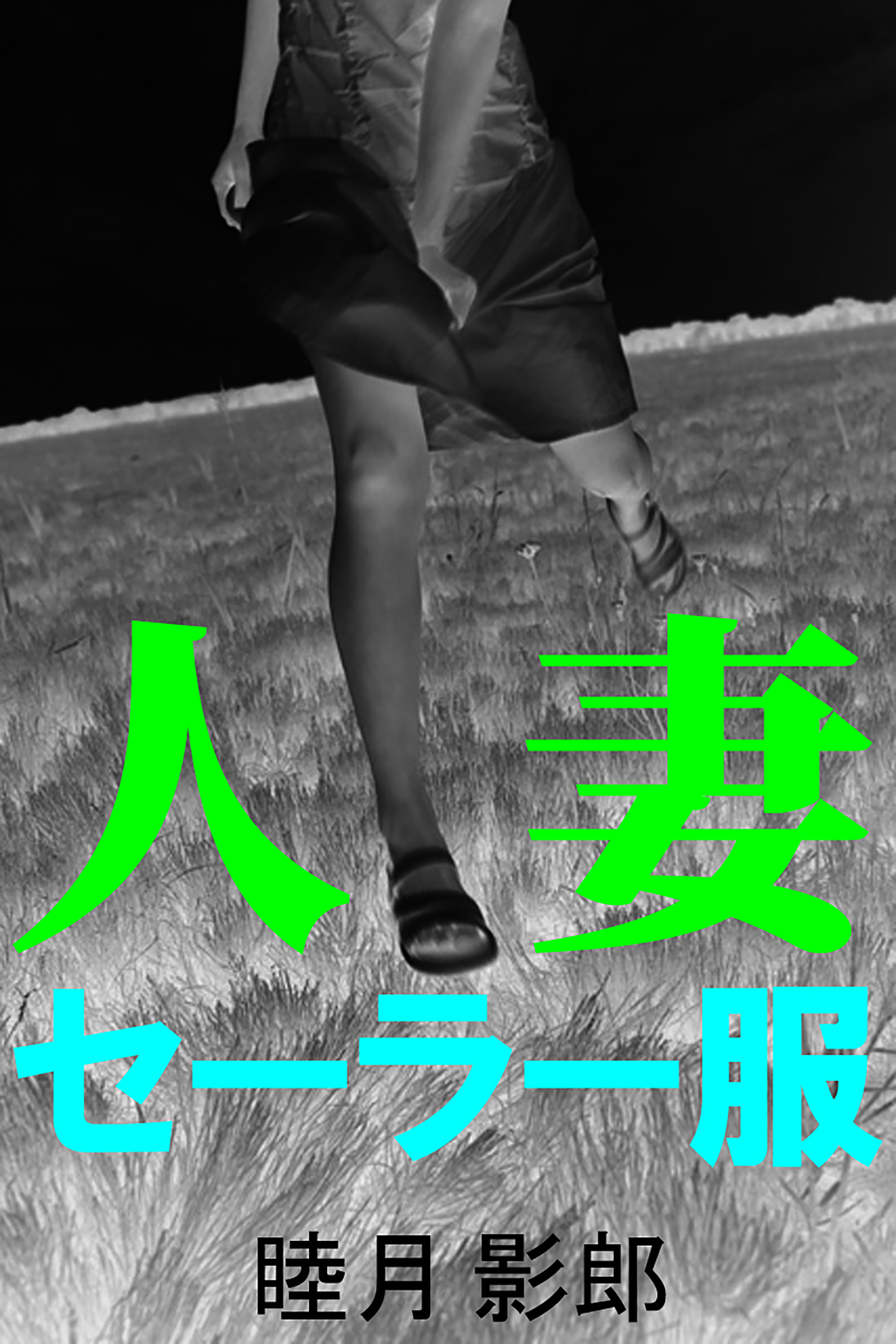 人妻セーラー服