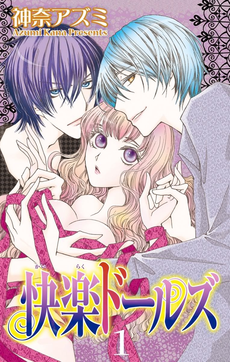 快楽ドールズ1