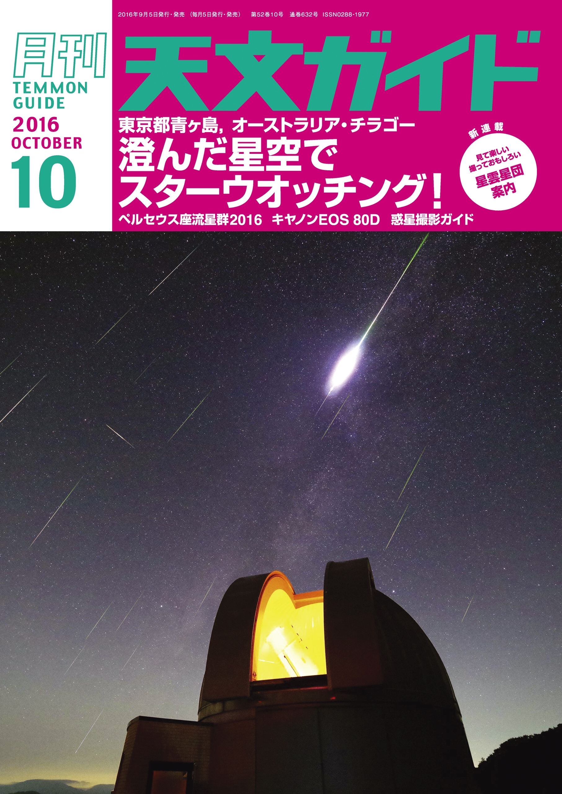天文ガイド2016年10月号