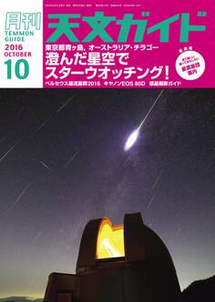 天文ガイド2016年10月号