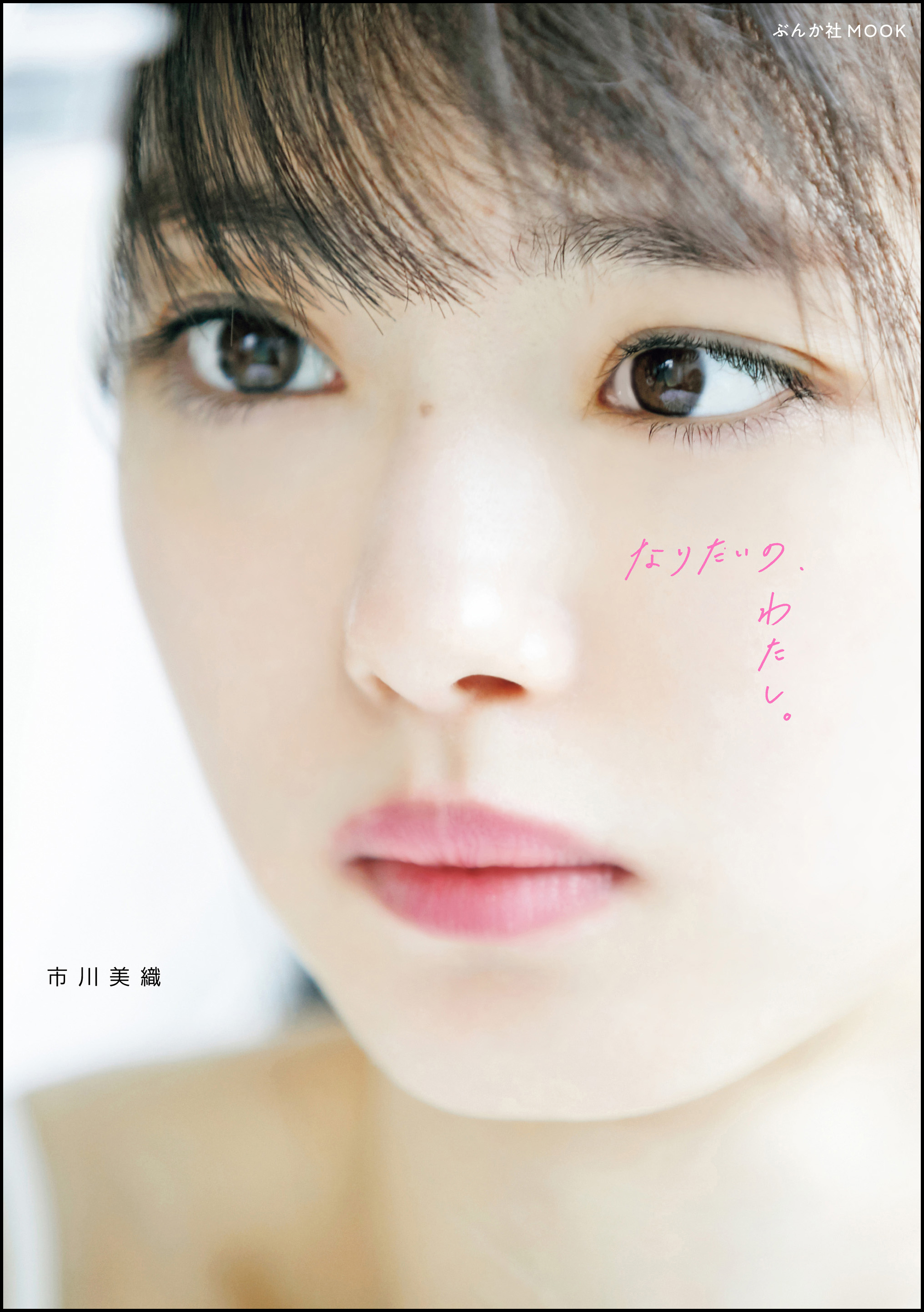 なりたいの、わたし。