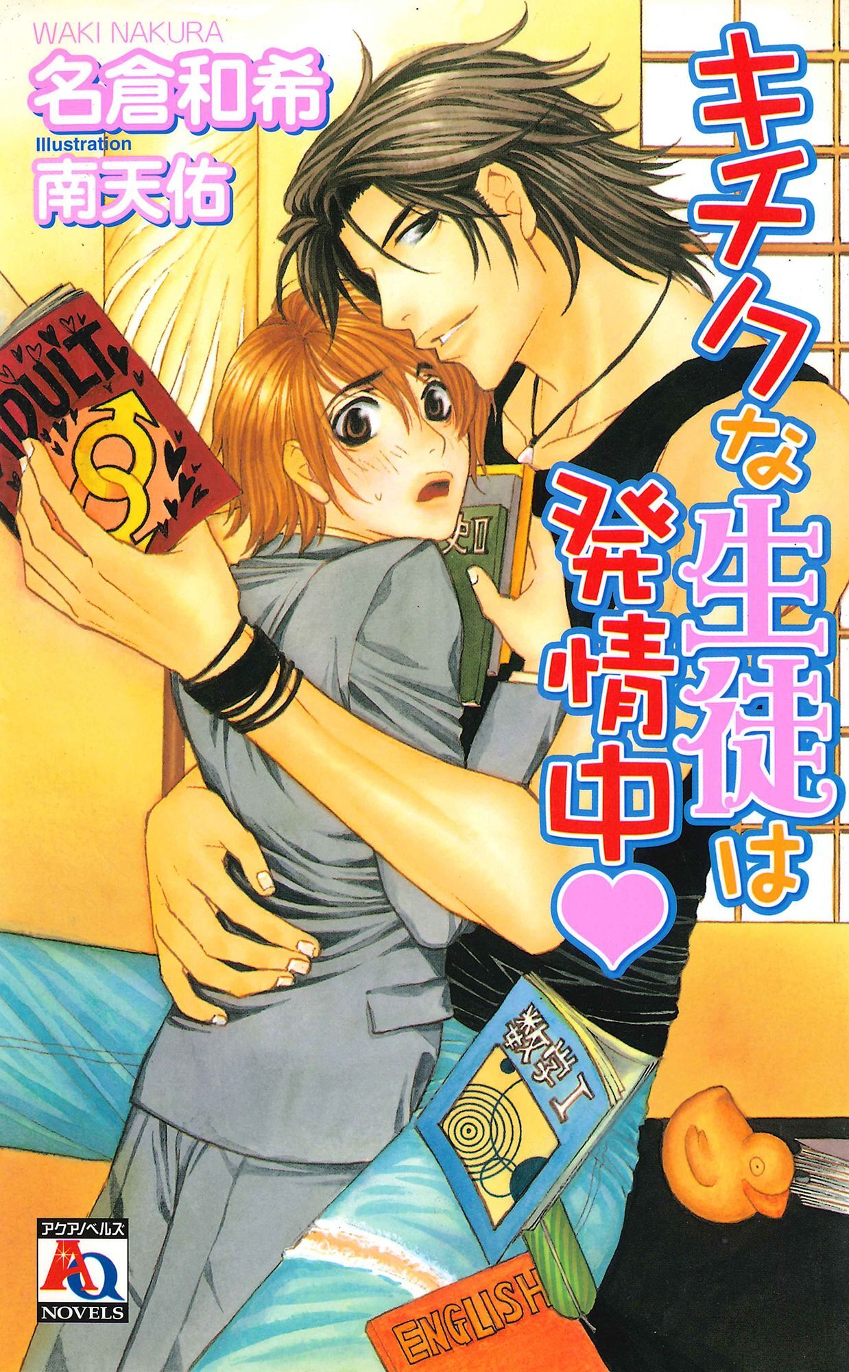 キチクな生徒は発情中