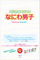 なにわなくとも! なにわ男子