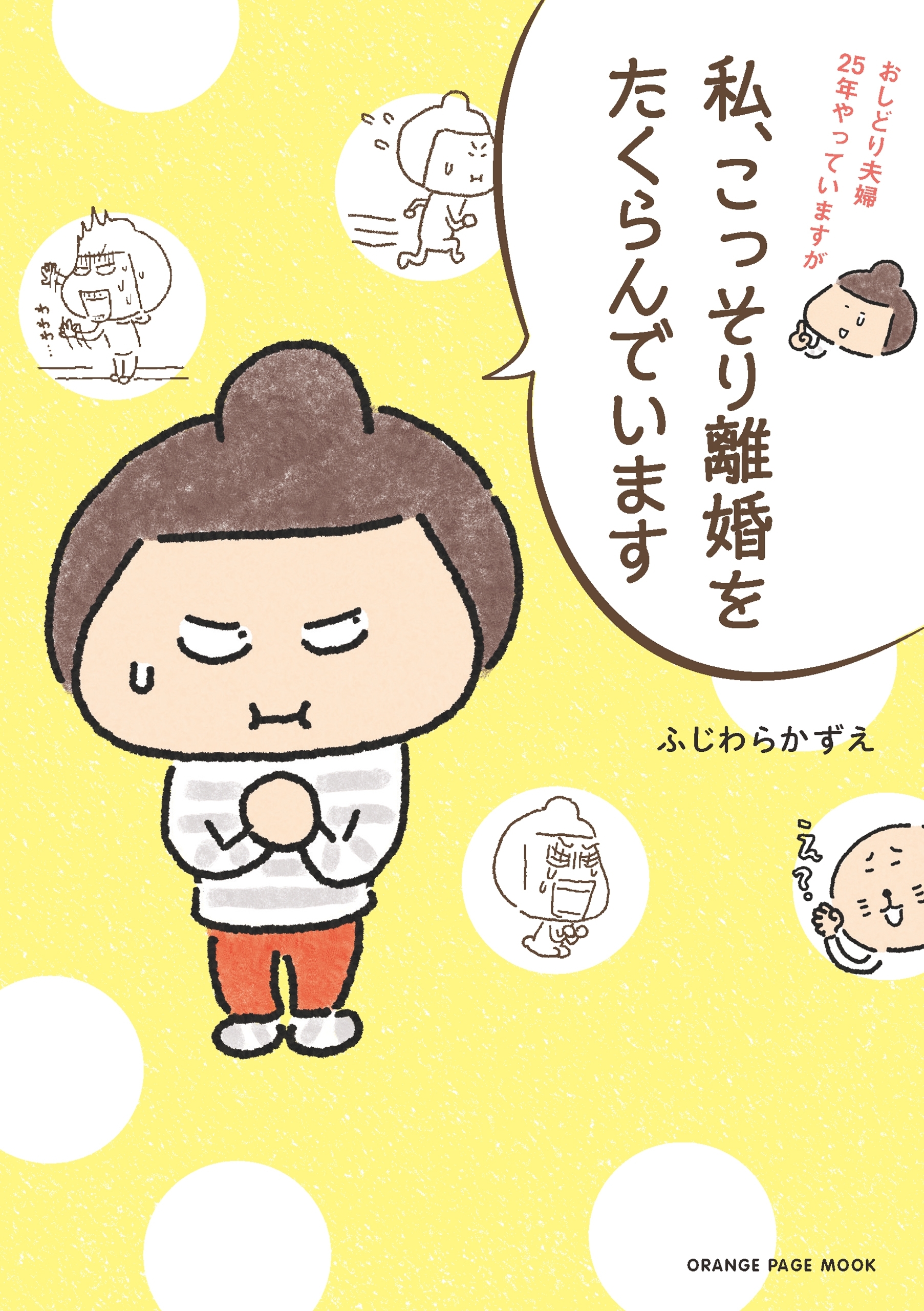 私、こっそり離婚をたくらんでいます