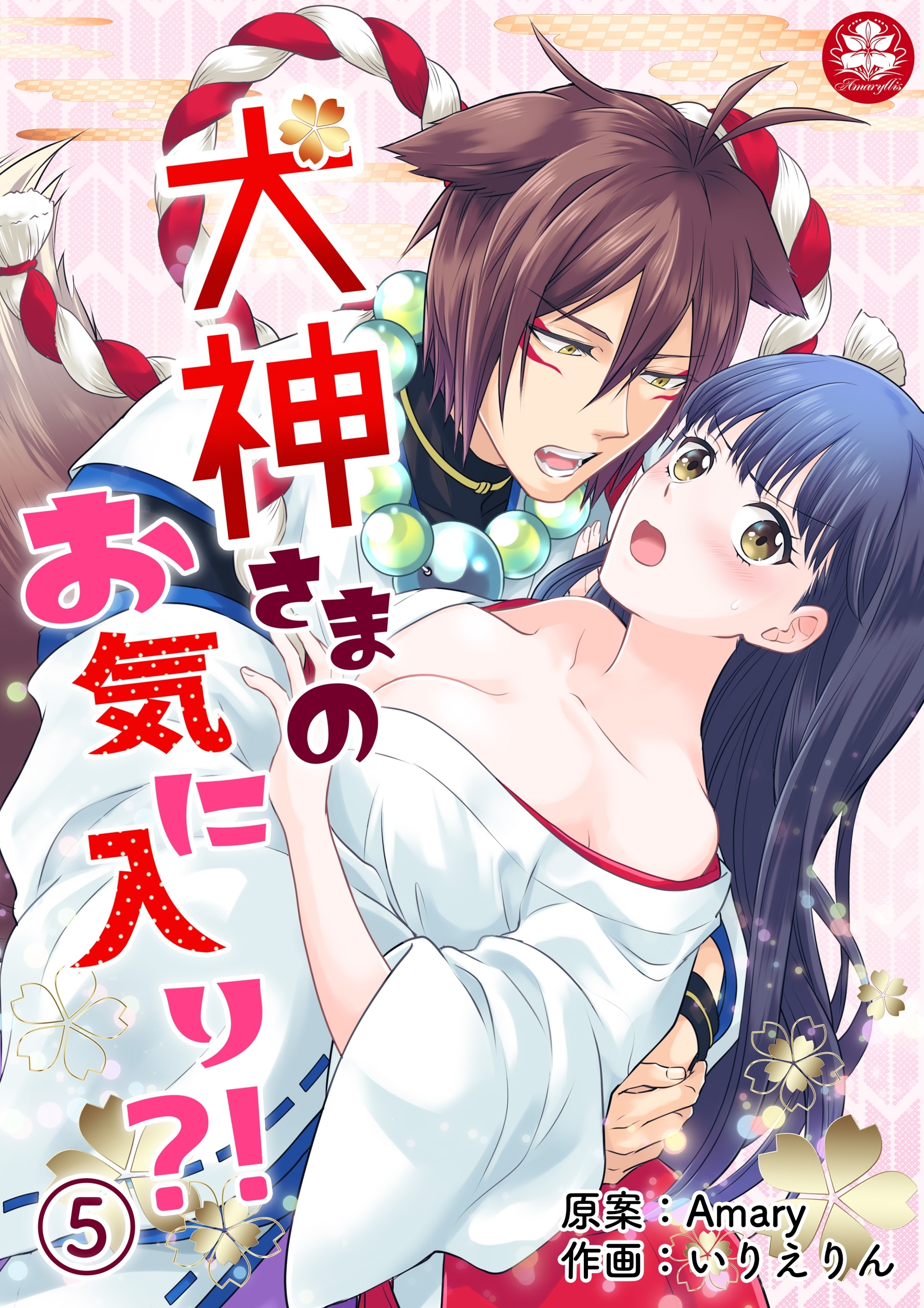 犬神さまのお気に入り?!　5話