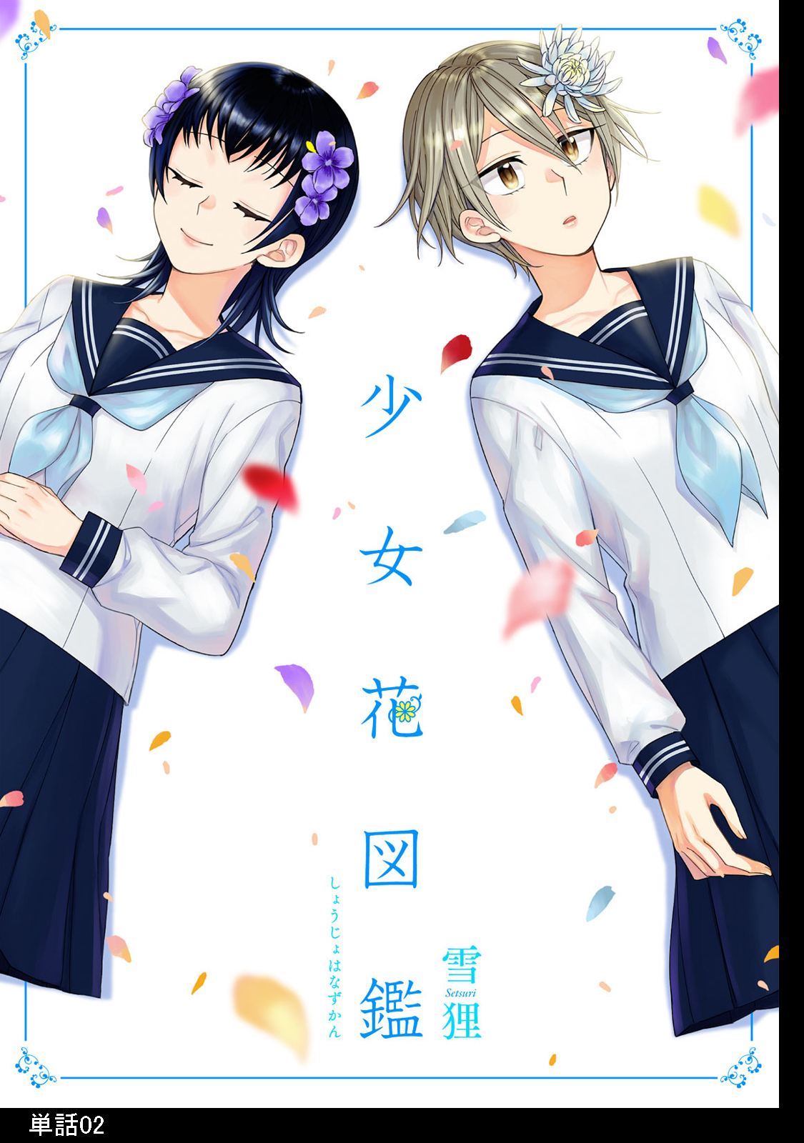 【期間限定　無料お試し版　閲覧期限2026年5月31日】少女花図鑑【単話】（２）