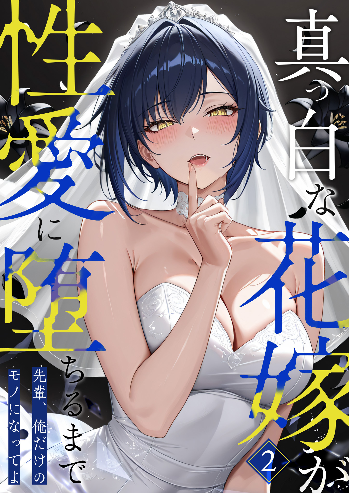 真っ白な花嫁が性愛に堕ちるまで (2) ～先輩、俺だけのモノになってよ～