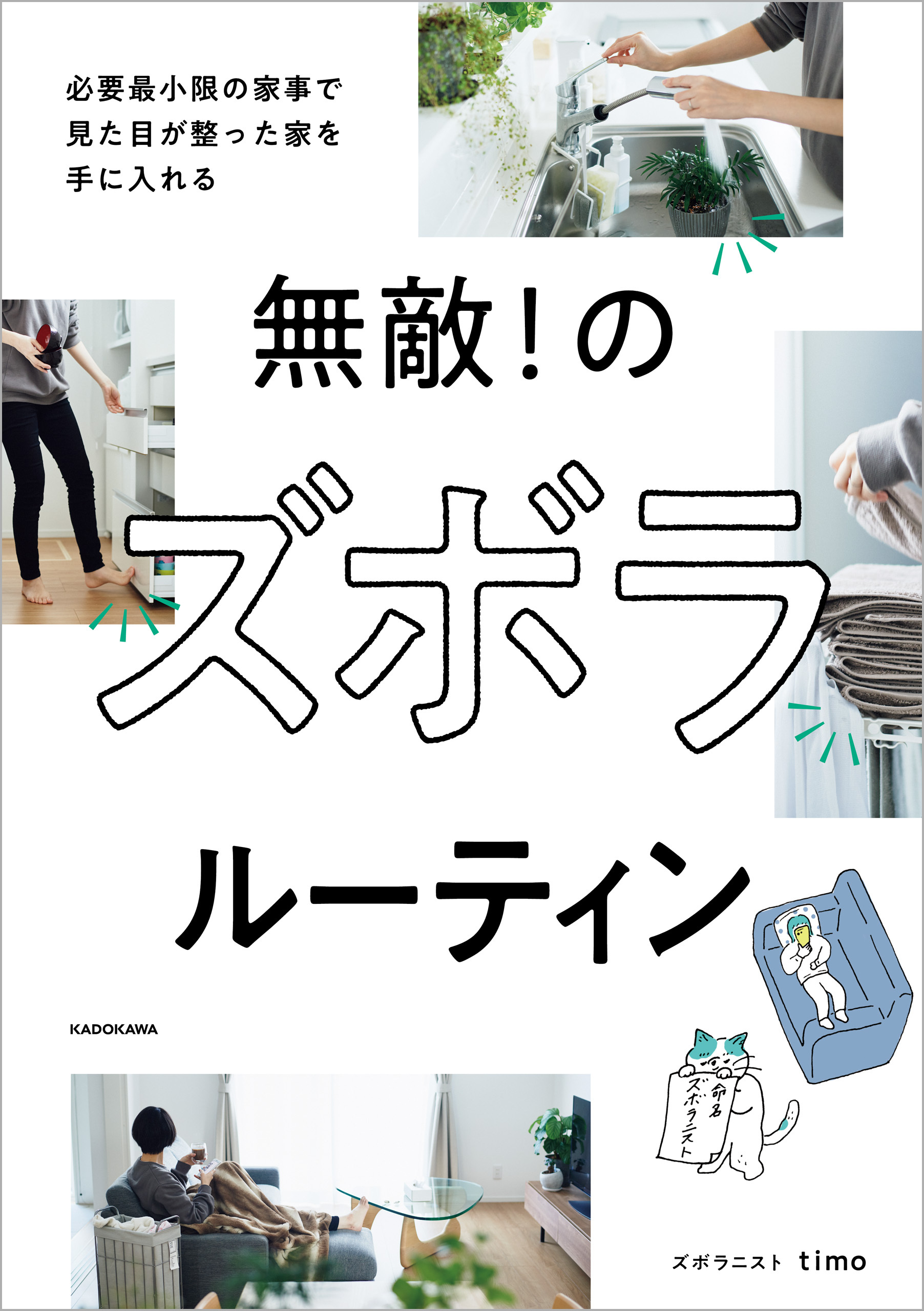 無敵！ のズボラルーティン　必要最小限の家事で見た目が整った家を手に入れる