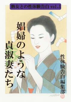 【体験告白】娼婦のような貞淑妻たち