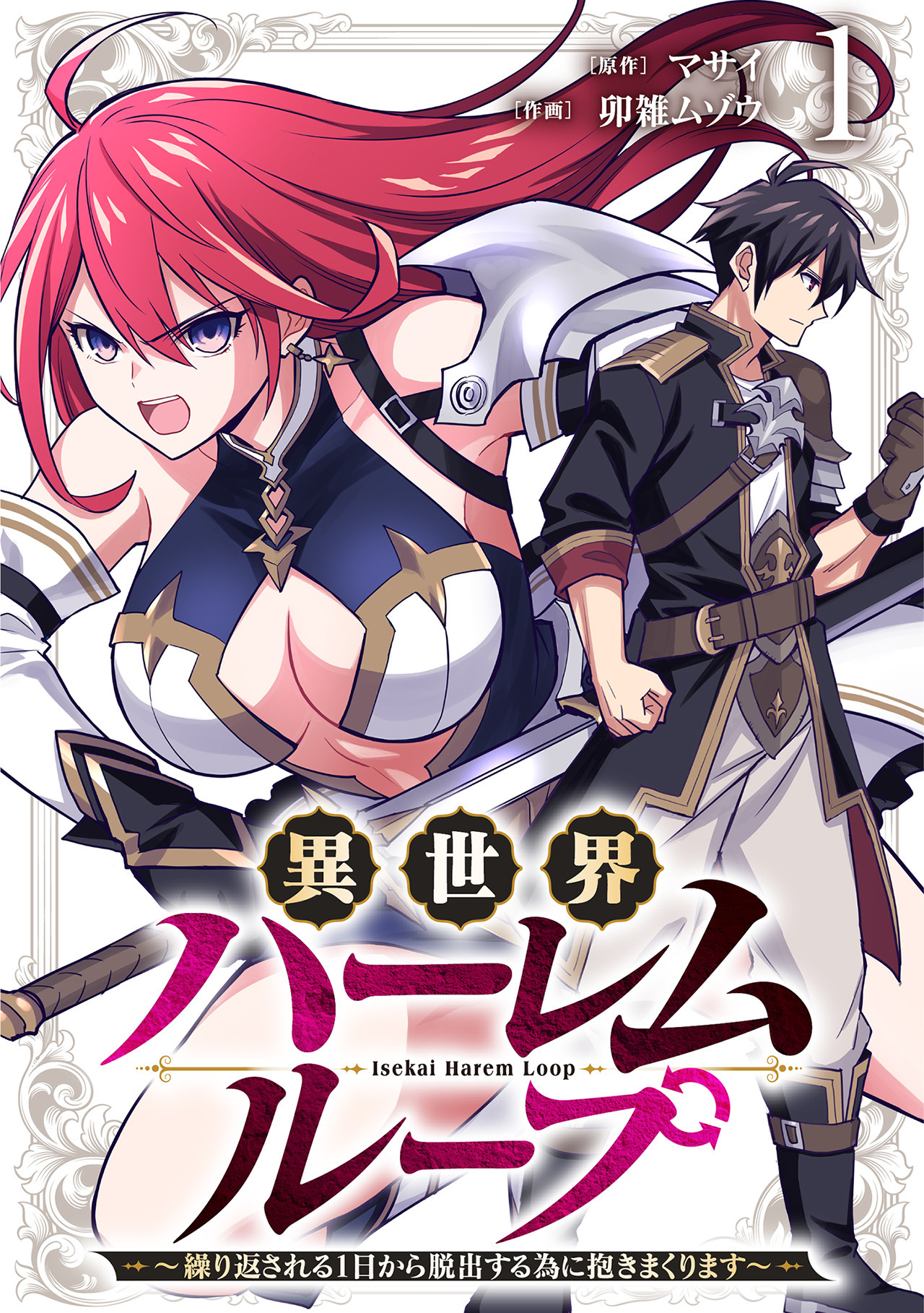異世界ハーレムループ～繰り返される1日から脱出する為に抱きまくります～【単行本版】