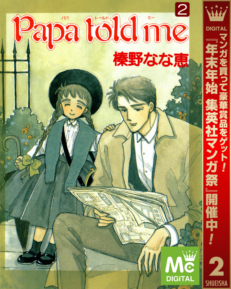 Papa told me【期間限定無料】 2