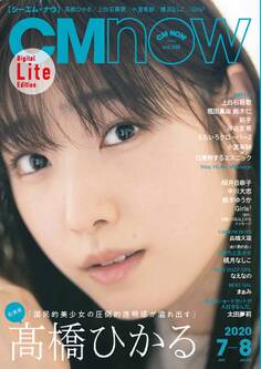 CM NOW (シーエム・ナウ) 2020年 7月号