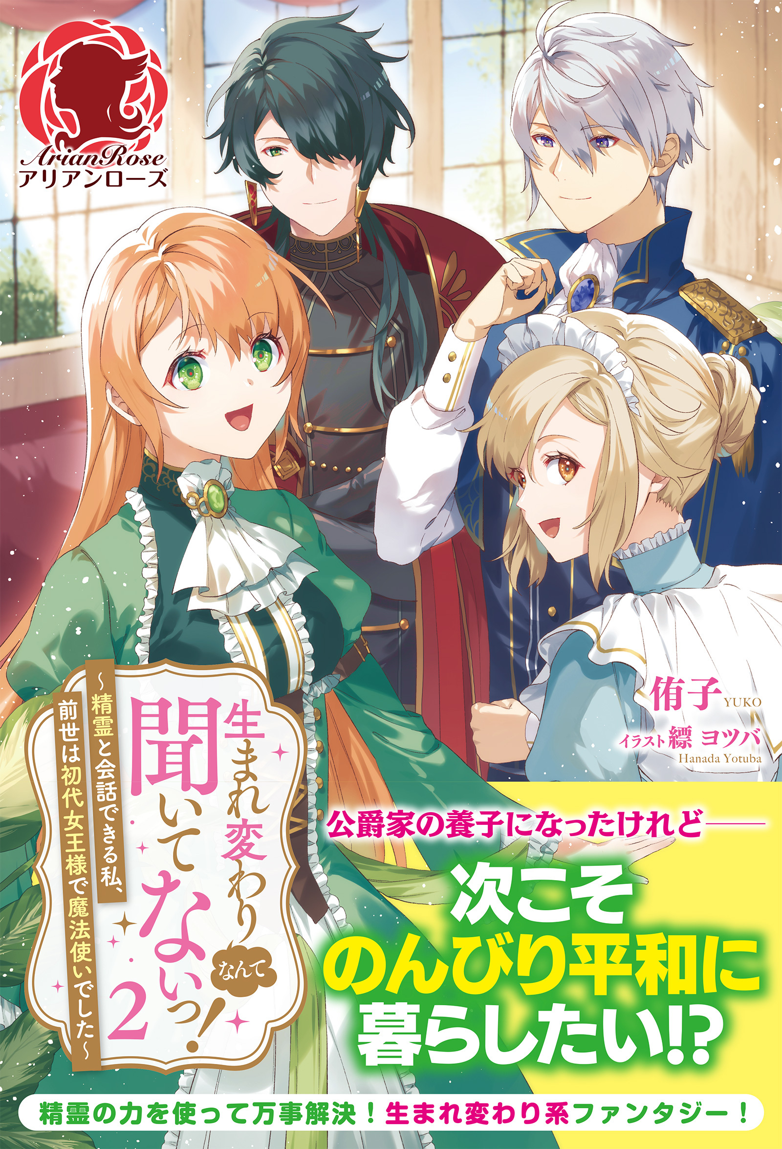 【電子限定版】生まれ変わりなんて聞いてないっ！ ～精霊と会話できる私、前世は初代女王様で魔法使いでした～