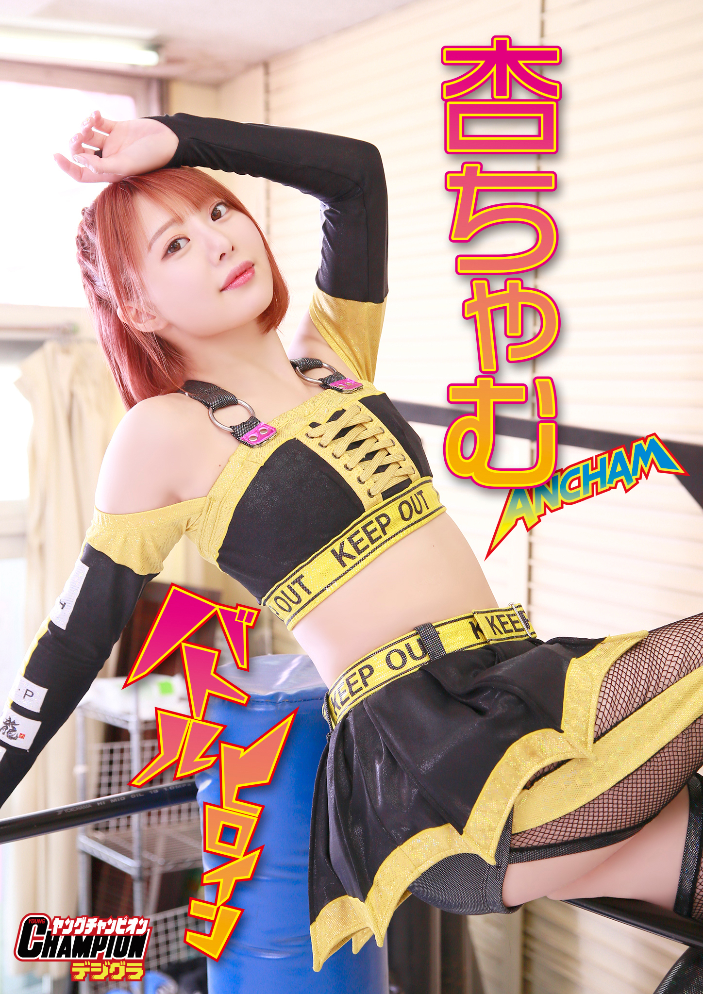 杏ちゃむ「バトルヒロイン」【ヤングチャンピオンデジグラ】