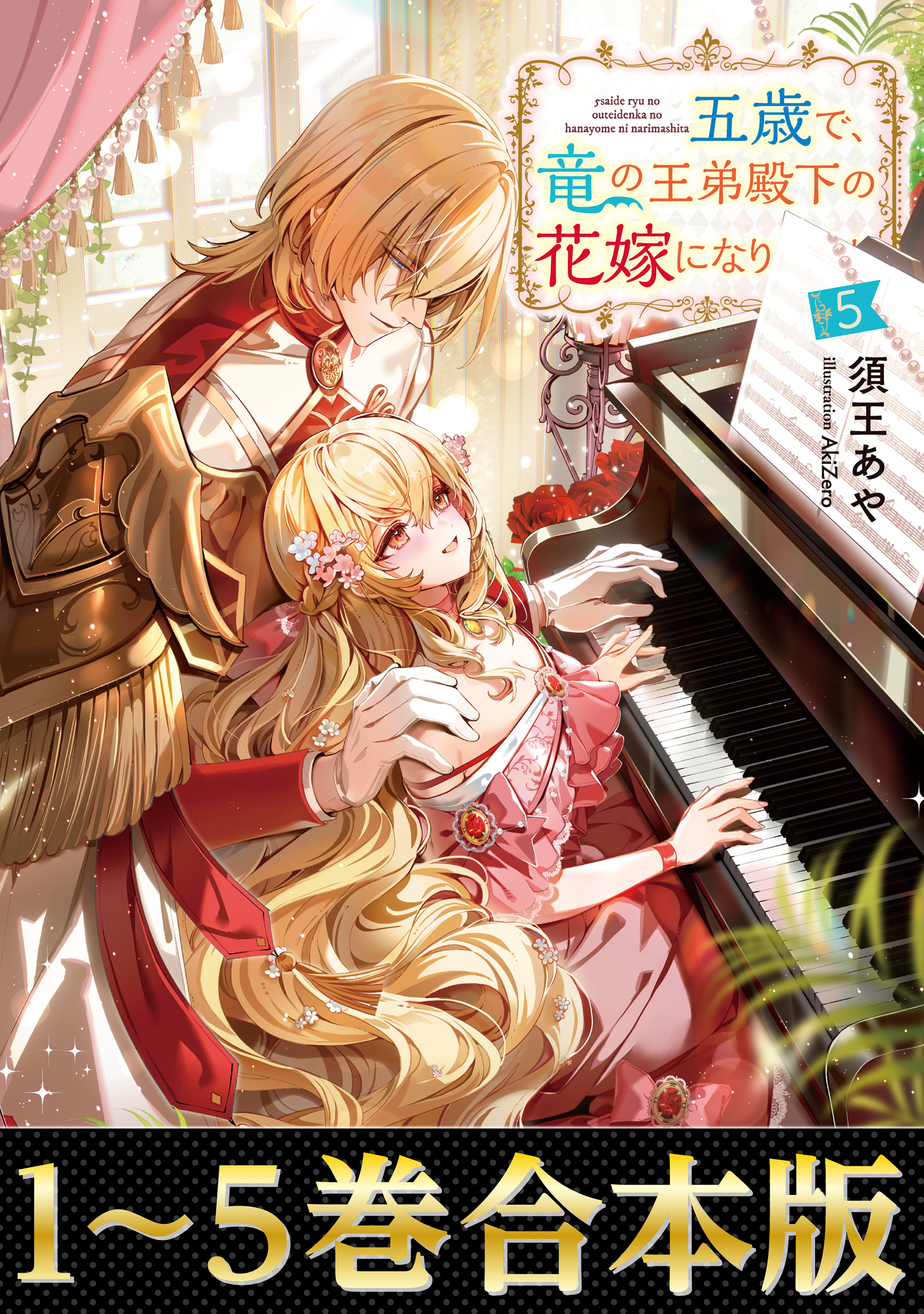 【合本版1-5巻】五歳で、竜の王弟殿下の花嫁になりました
