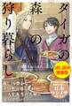 タイガの森の狩り暮らし~契約夫婦の東欧ごはん~〈試し読み増量版〉