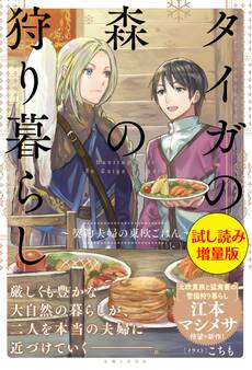タイガの森の狩り暮らし~契約夫婦の東欧ごはん~〈試し読み増量版〉