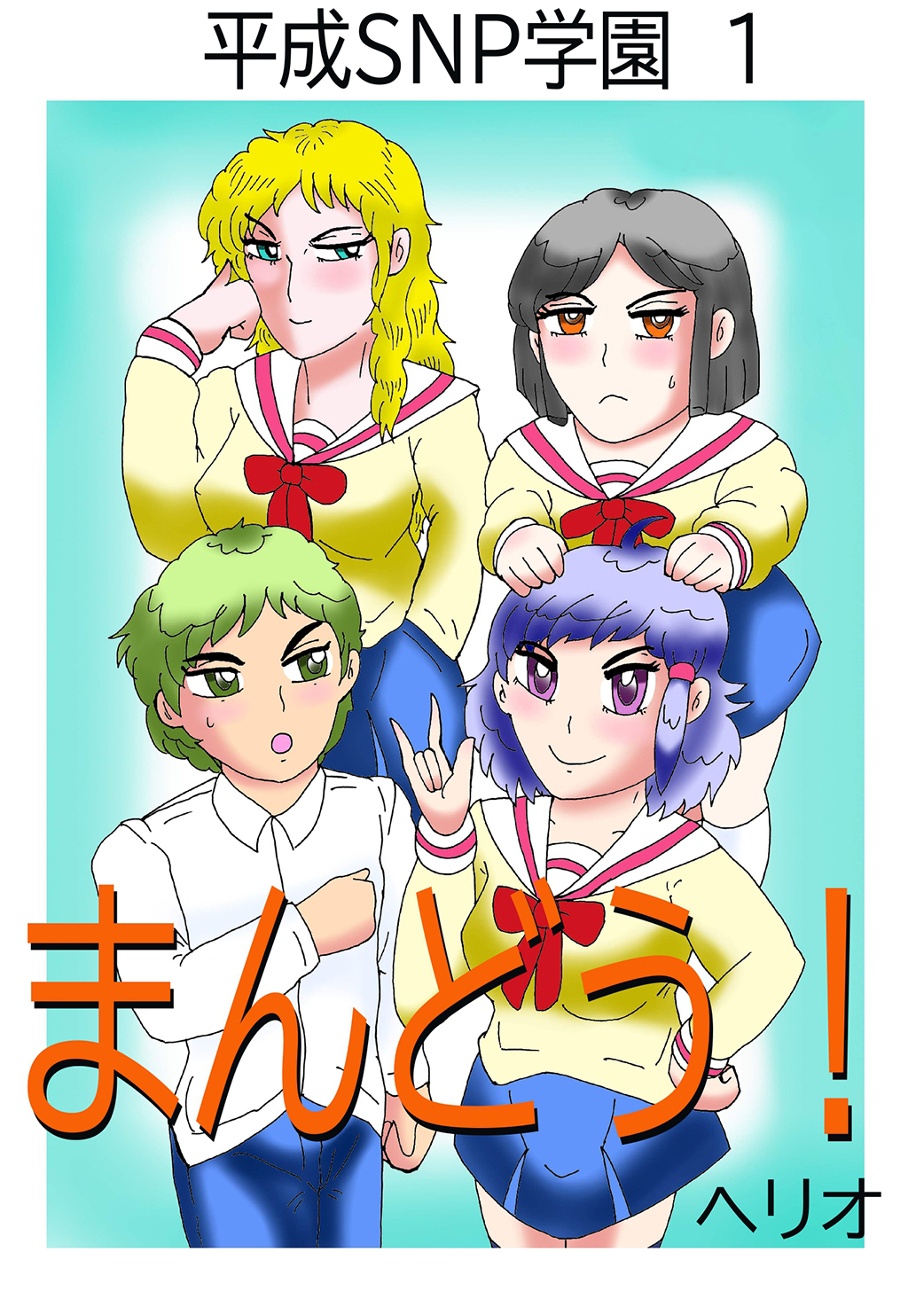 【期間限定　無料お試し版】平成SNP学園 1 まんどう！