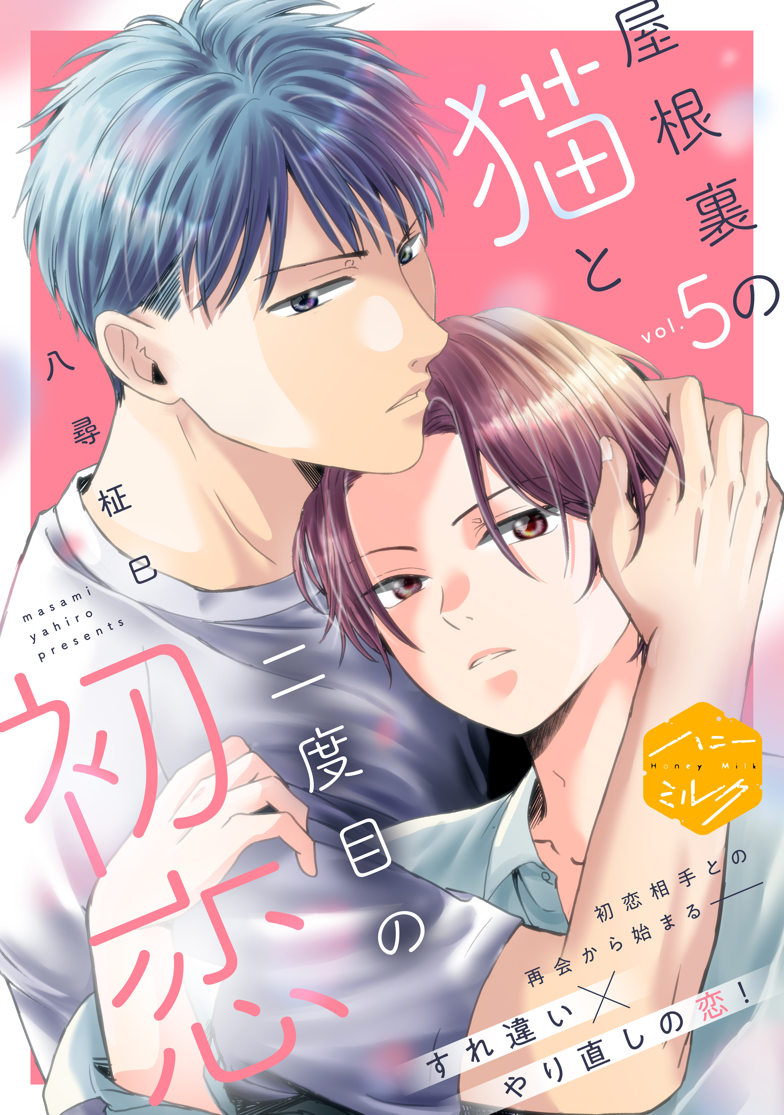 屋根裏の猫と二度目の初恋　分冊版