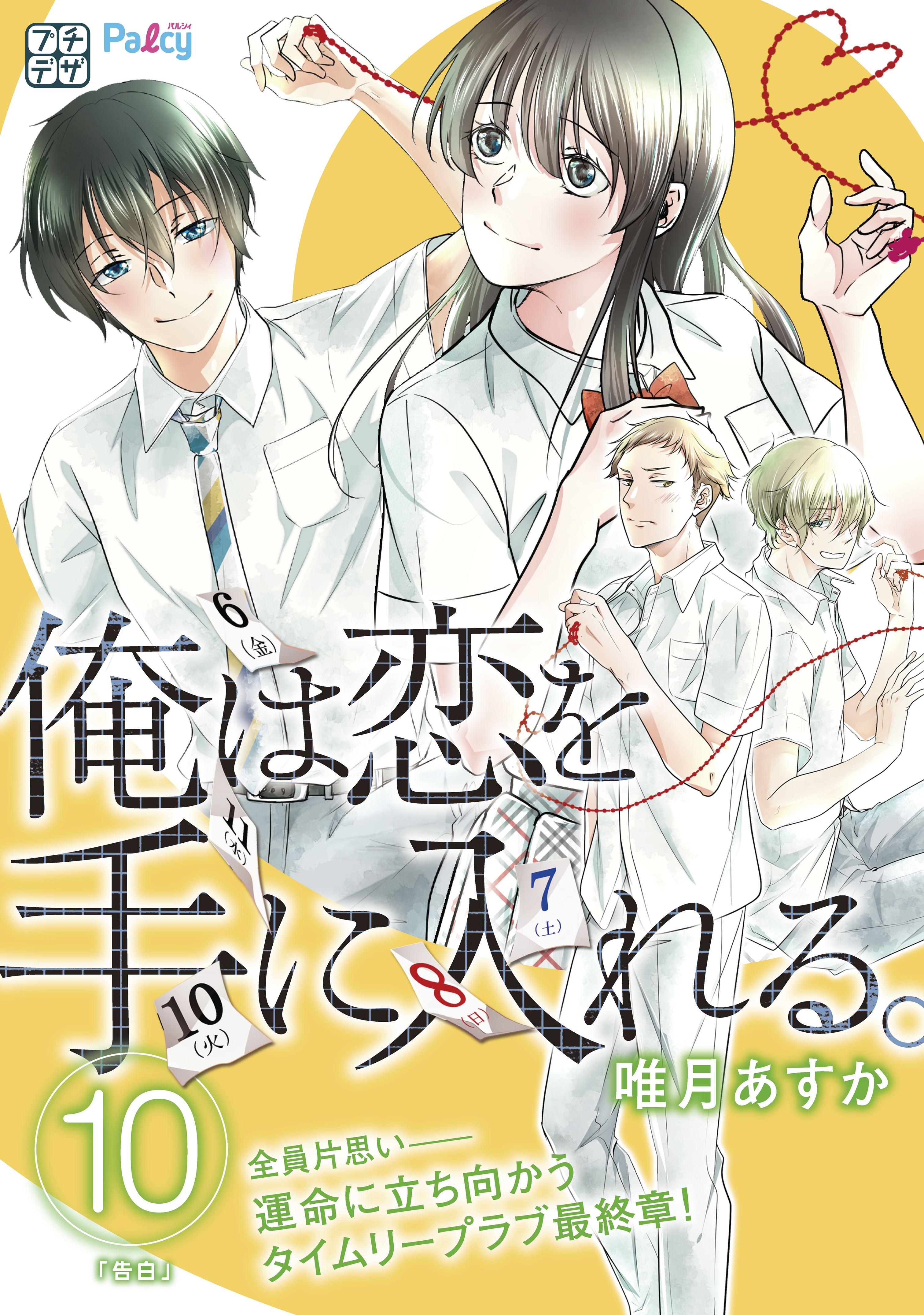 俺は恋を手に入れる。　プチデザ（10）