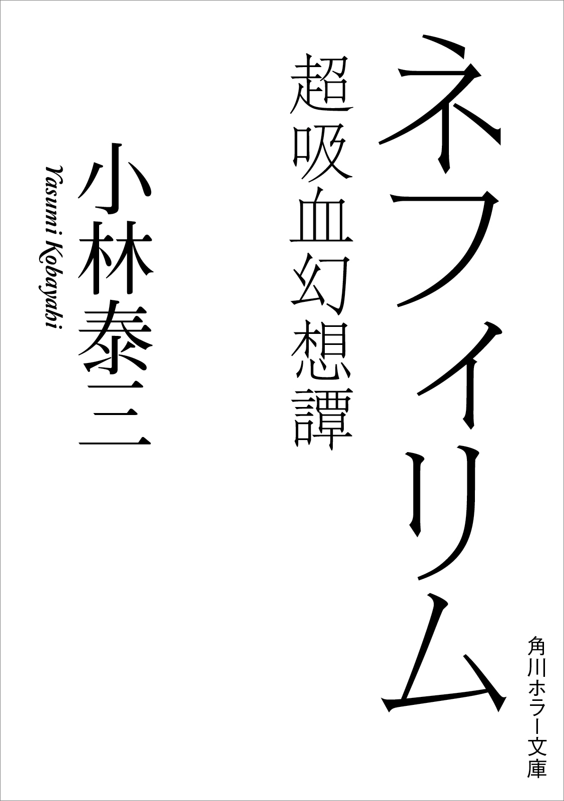 ネフィリム　超吸血幻想譚
