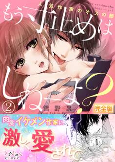 もう寸止めはしねーよ?~人気作家のオスの顔~【完全版】