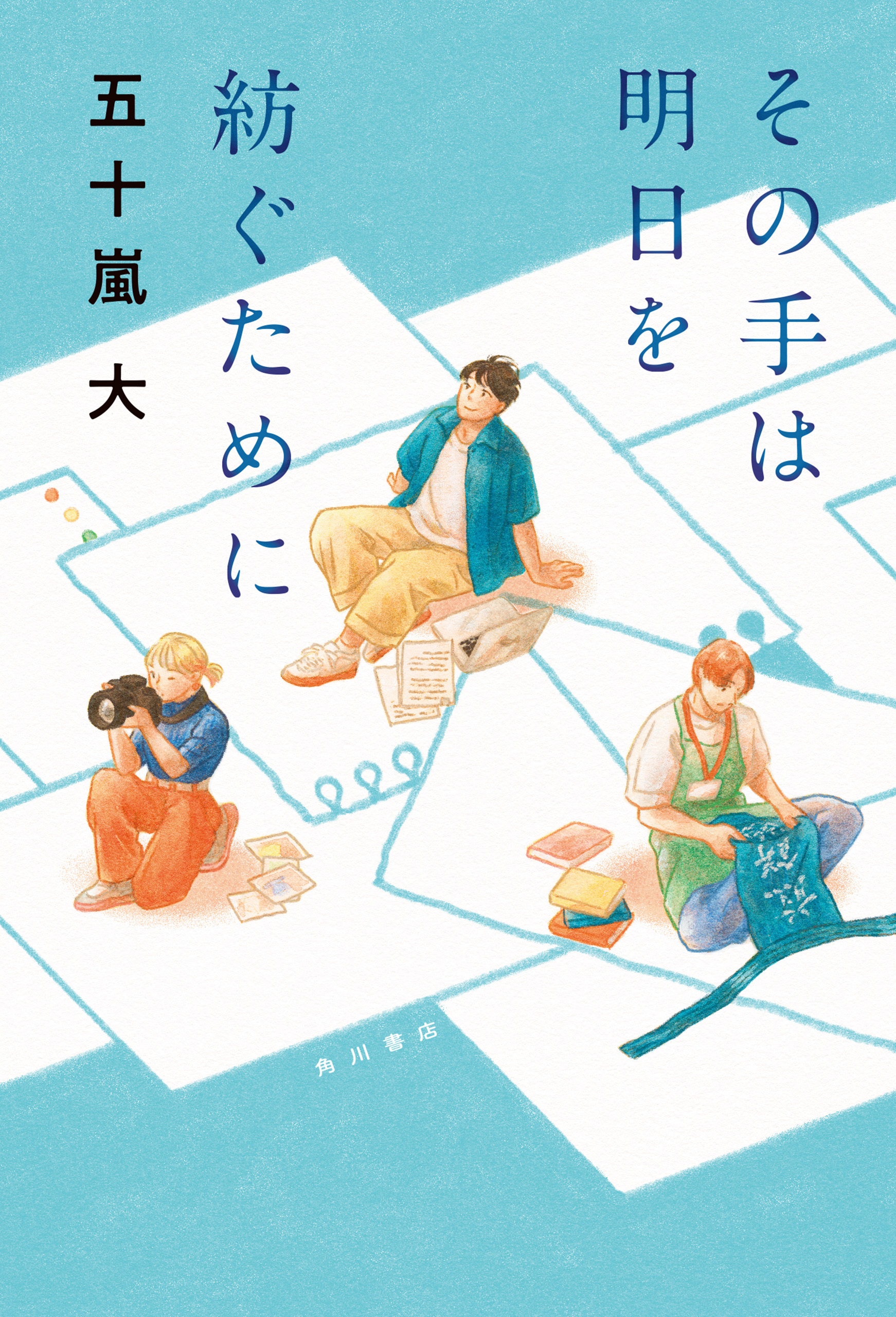 その手は明日を紡ぐために