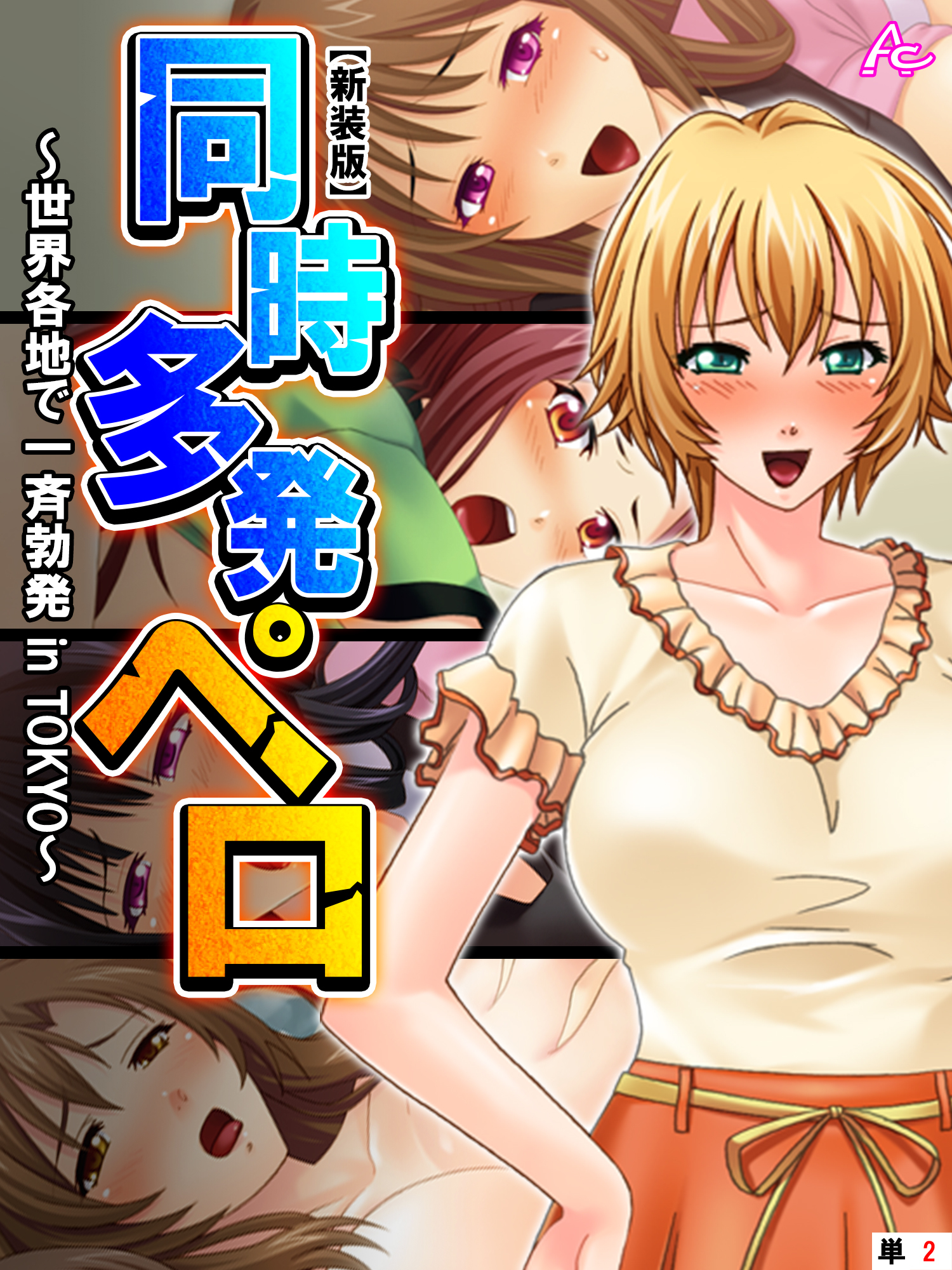 【新装版】同時多発ペロ ～世界各地で一斉勃発 in TOKYO～　（単話）　第２話